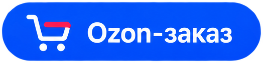 Заказ через Ozon