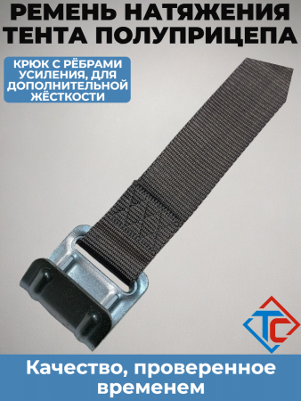 Ремень натяжения тента полуприцепа Schmitz 650 мм с плоским оцинкованным крючком, серый  в интернет-магазине Тент-Сервис