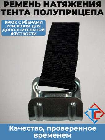 Ремень натяжения тента полуприцепа с плоским крючком, цинк в интернет-магазине Тент-Сервис