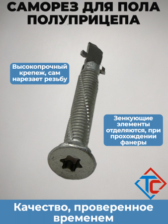 Саморез для пола Schmitz в интернет-магазине Тент-Сервис