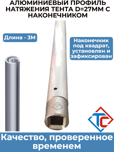 Штанга натяжения тента в комплекте с наконечником, квадрат
