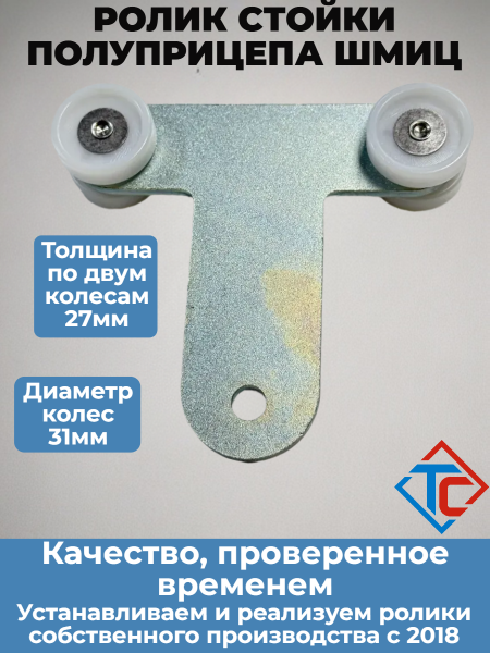 Ролик стойки TSE