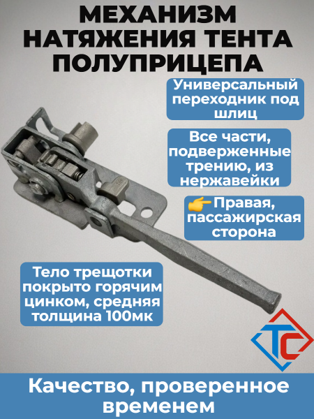 Трещотка натяжения тента Крона, разрез, правая