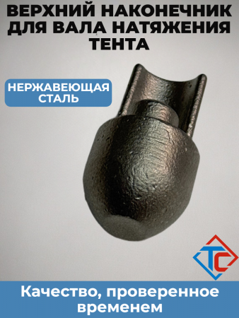Наконечник алюминиевого профиля натяжения (верх)