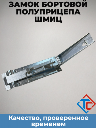 Замок бортовой Shmitz, левый (321547) в интернет-магазине Тент-Сервис
