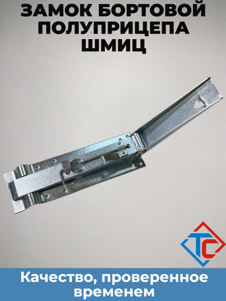 Замок бортовой Shmitz, левый (321547) в интернет-магазине Тент-Сервис