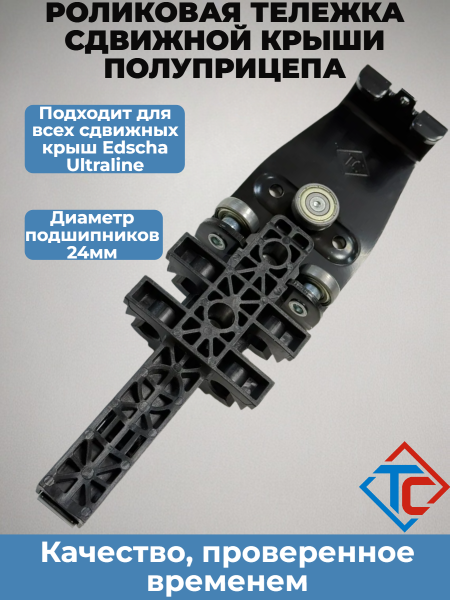 Роликовая тележка Edscha UL металл-пластик