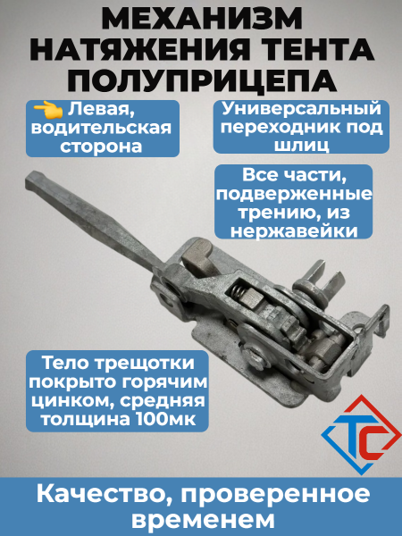 Трещотка натяжения тента Крона, разрез, левая