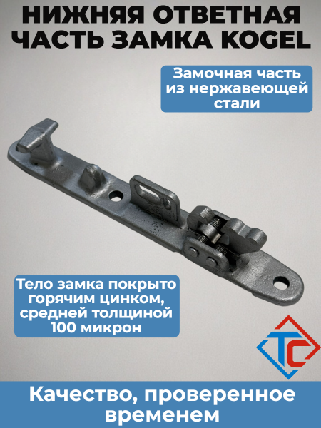 Нижняя ответная часть замка Kogel (6351244)