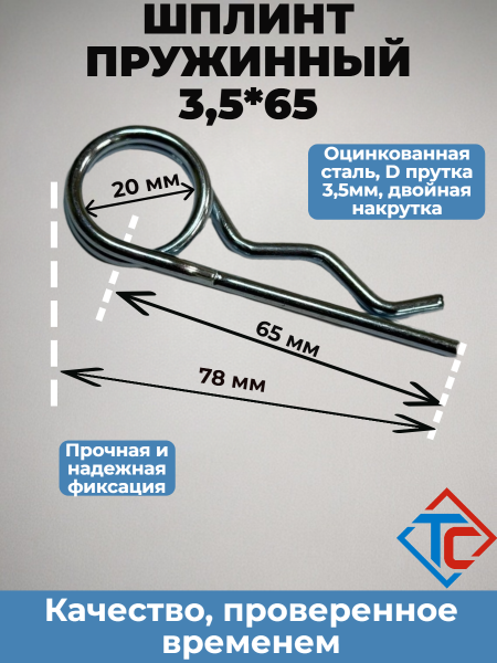 Шплинт пружинный 3,5*64мм, двойная накрутка