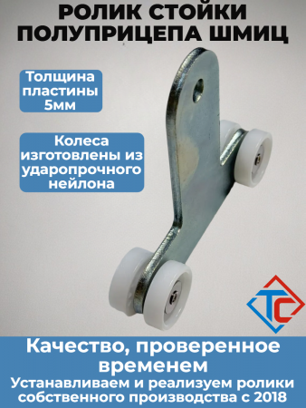 Ролик стойки TSE