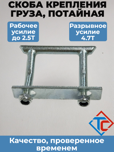 Скоба крепления груза 2,5Т
