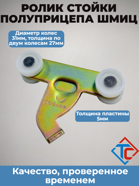 Ролик стойки TSE с крючком