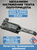 Трещотка натяжения тента разрез, правая (2200102)