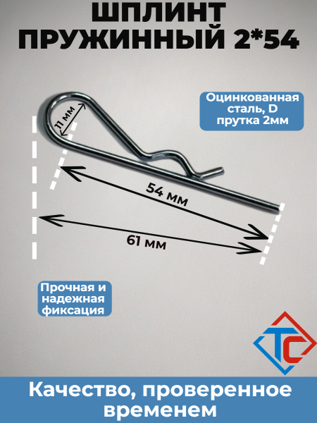 Шплинт пружинный 2*54мм