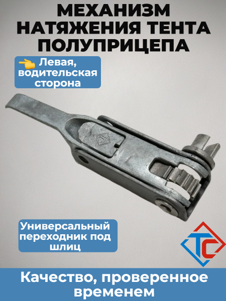 Трещотка натяжения тента разрез, левая (2200101)