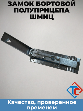 Замок бортовой Schmitz, правый (321546) в интернет-магазине Тент-Сервис