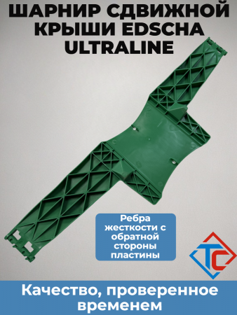 Соединительная пластина Edscha UL