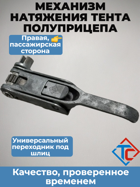 Трещотка натяжения тента разрез, правая (2200102)