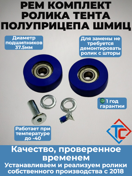 Рем комплект ролика тента Schmitz
