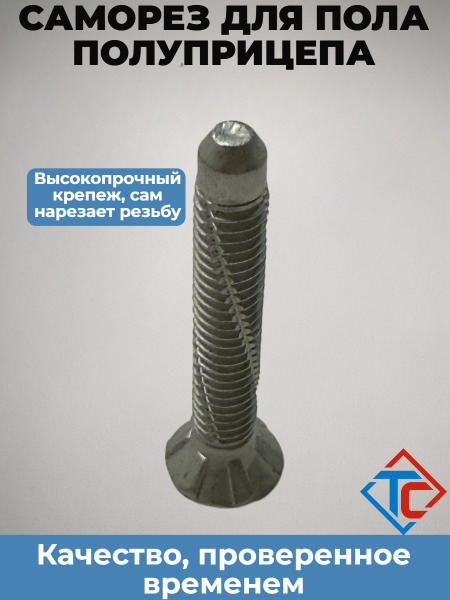 Саморез для пола Schmitz, без сверла в интернет-магазине Тент-Сервис