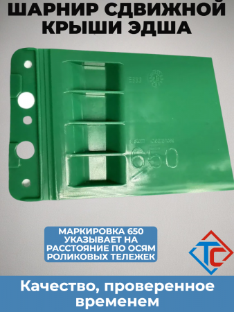 Соединительная пластина Edscha 650