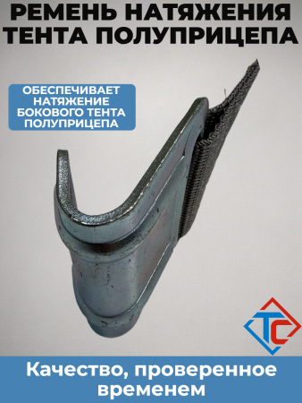 Ремень натяжения тента полуприцепа Schmitz 650 мм с плоским оцинкованным крючком, серый  в интернет-магазине Тент-Сервис