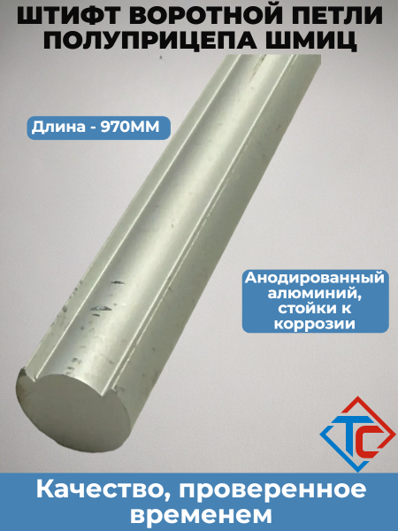 Штифт воротной петли SCHMITZ 970мм
