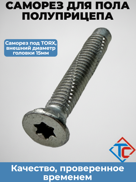 Саморез для пола Schmitz, без сверла в интернет-магазине Тент-Сервис