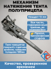 Трещотка натяжения тента Крона, квадрат, правая