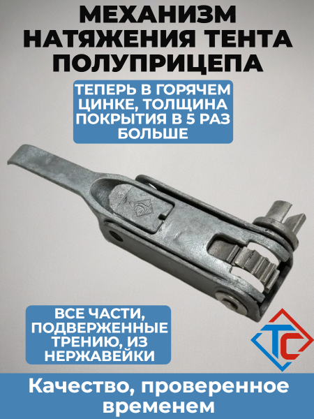 Трещотка натяжения тента разрез, левая (2200101)