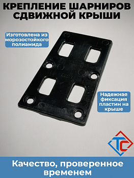 Соединительная пластина для шарниров Edscha (заклепка)