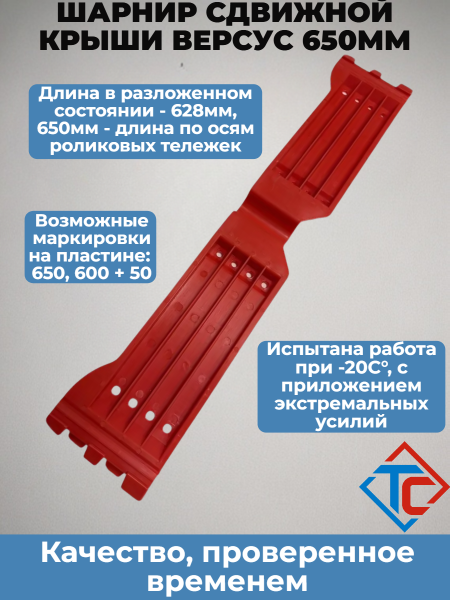 Соединительная пластина Versus 650 мм (6604839)