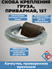 Скоба крепления груза до 20 т