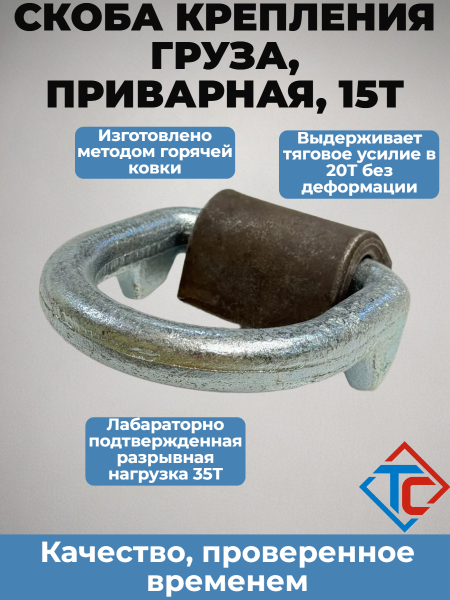 Скоба крепления груза до 20 т