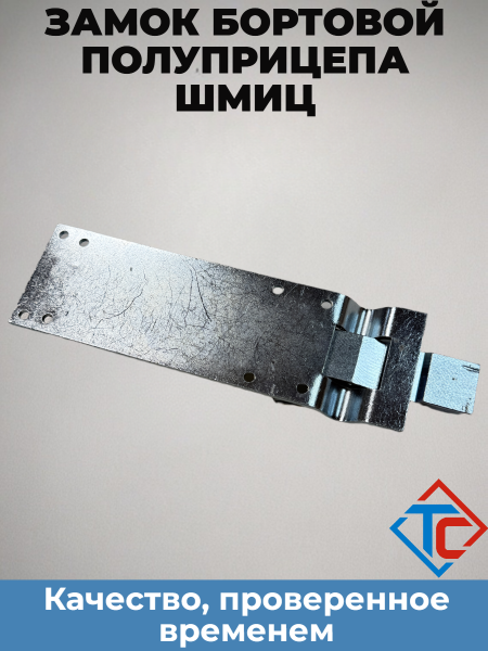 Замок бортовой Shmitz, левый (321547) в интернет-магазине Тент-Сервис
