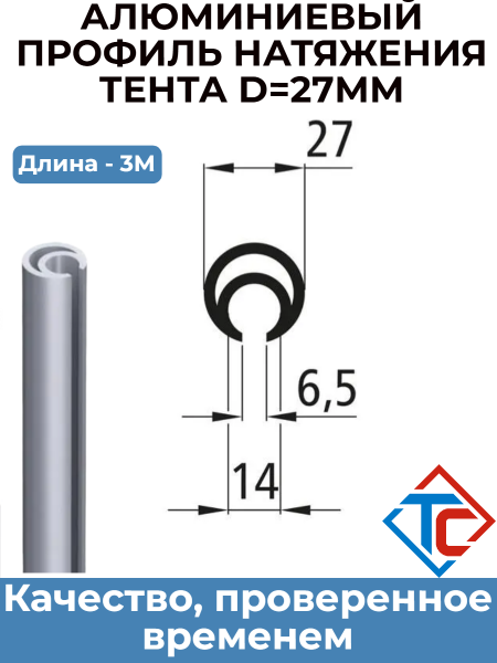 Алюминиевый профиль натяжения тента D27 (670900301)